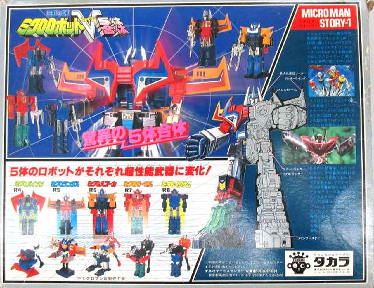 タカラ|5体合体 ミクロロボットV|【ハードオフ公式通販】オフモール