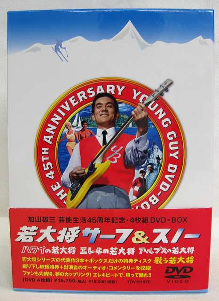 東宝|若大将サーフ&スノー DVD-BOX|【ハードオフ公式通販】オフモール