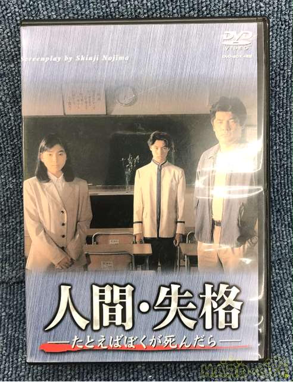 ポニーキャニオン(PONY CANYON)|人間・失格-たとえばぼくが死んだら