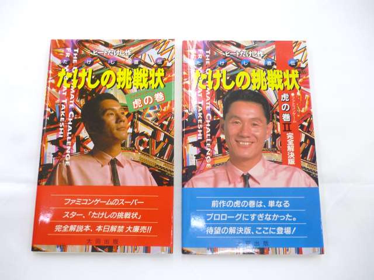 TAITO|FC たけしの挑戦状 攻略本2冊セット|【ハードオフ公式通販】オフ