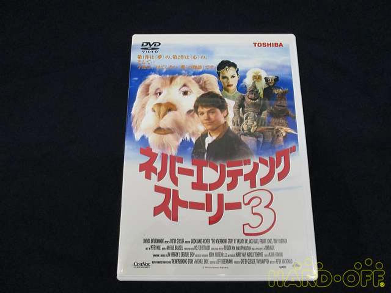 株)ハピネット|ネバ―エンディングストーリー3|【ハードオフ公式通販