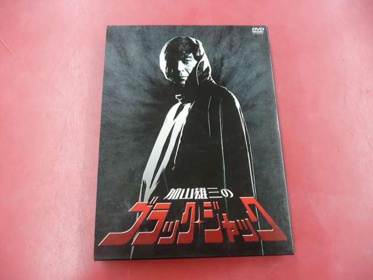 松竹|加山雄三のブラック・ジャック DVD-BOX|【ハードオフ公式通販