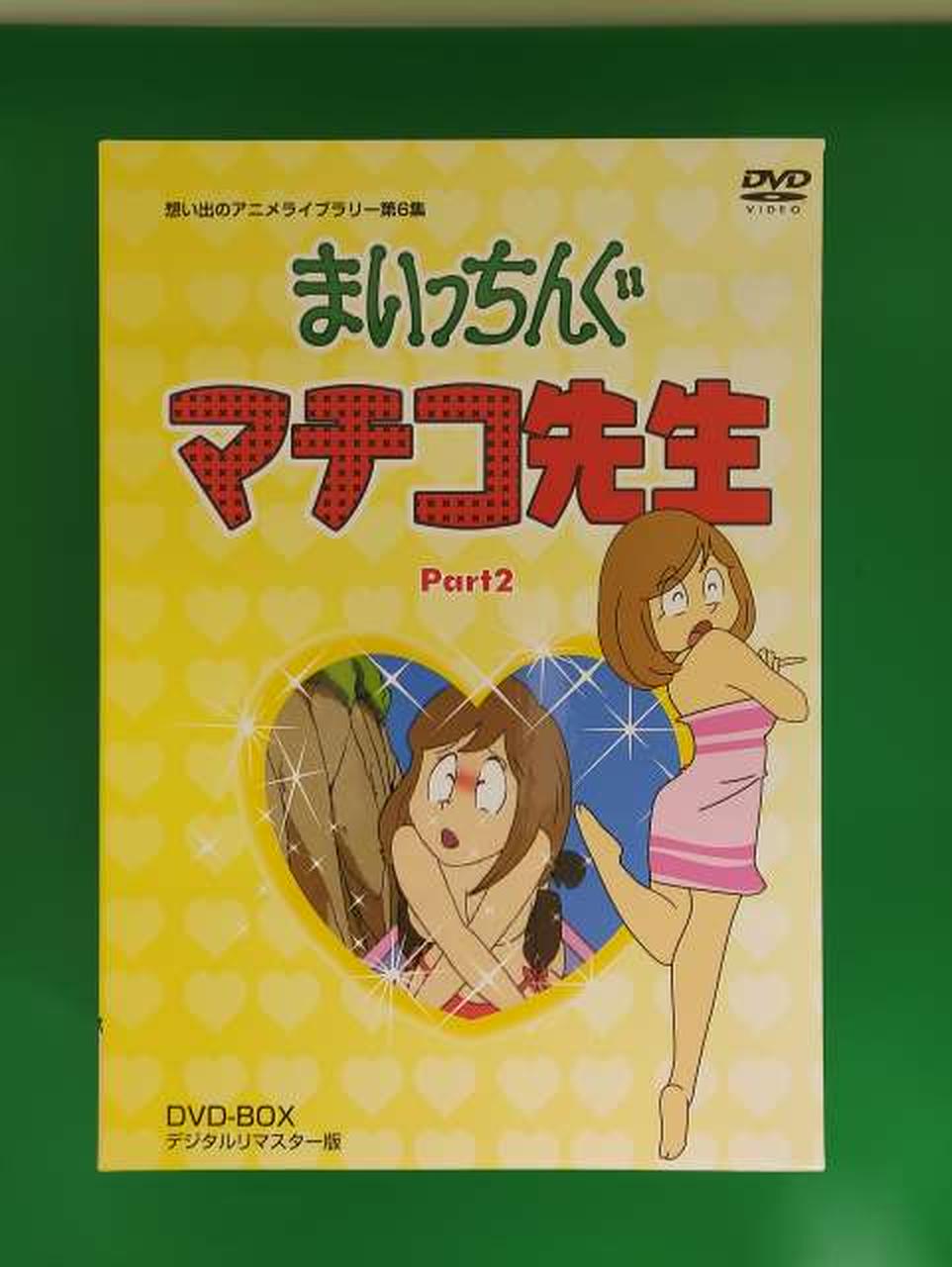 ベストフィールド|まいっちんぐマチコ先生 DVD-BOX PART2|【ハードオフ