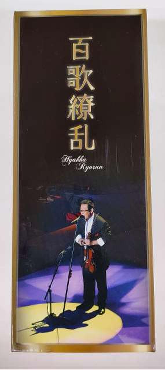 ユーキャン|さだまさし デビュー40周年記念コンサート「百歌繚乱