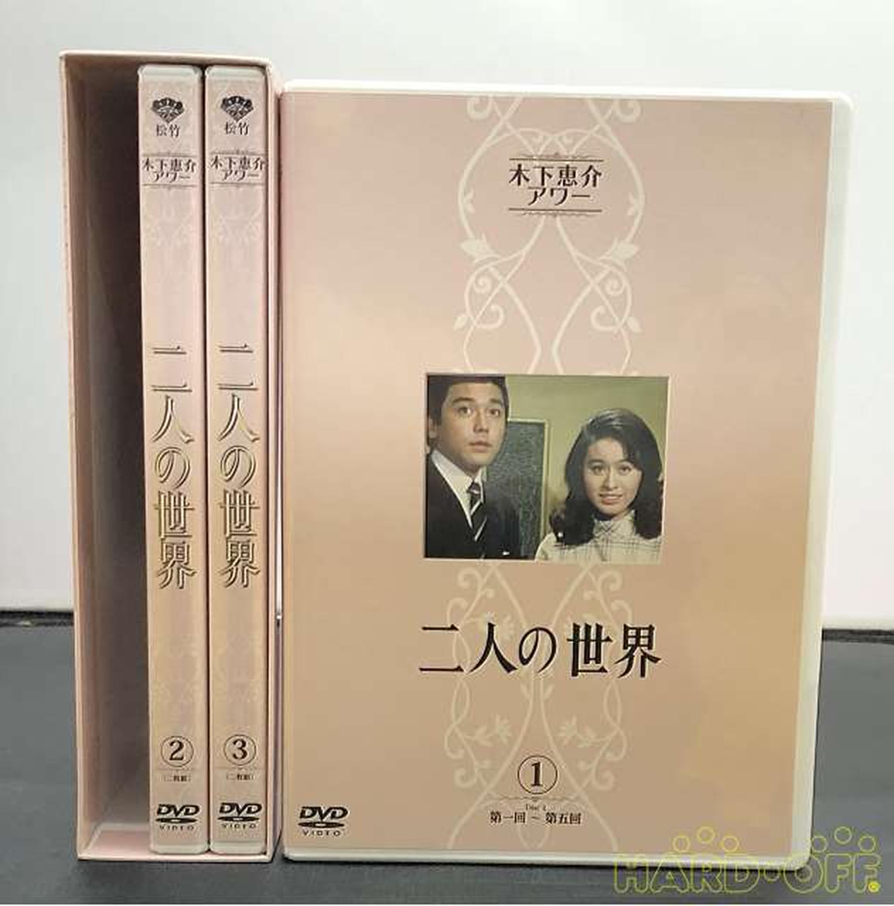 二人の世界」 DVD 3巻セット