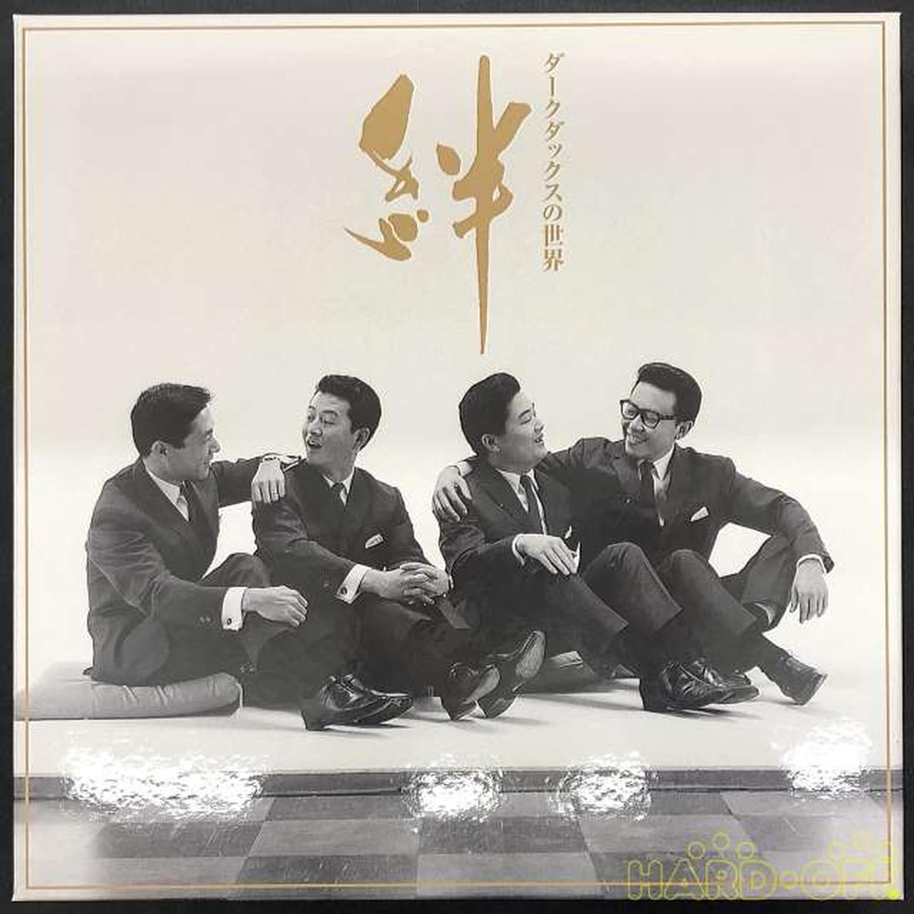 ユーキャン|ダークダックス/ダークダックスの世界 絆|HARDOFFオフ