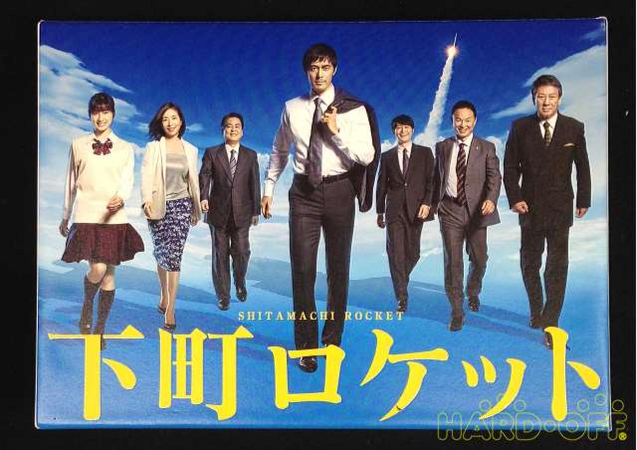 下町ロケット -ディレクターズカット版- DVD-BOX|【ハードオフ公式通販