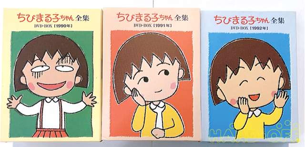 ちびまる子ちゃん全集 1990-1992 DVD-BOX|【ハードオフ公式通販】オフ