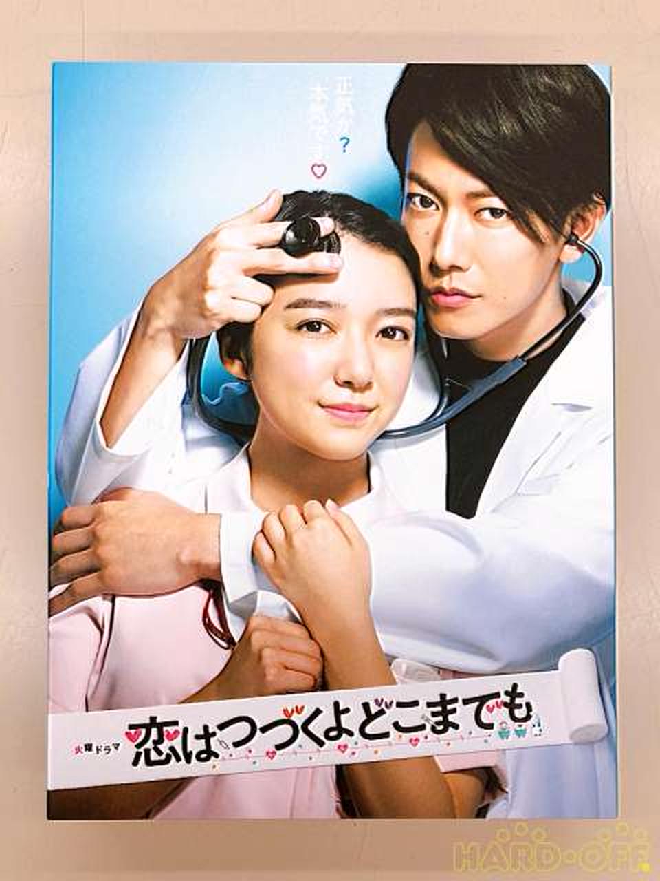 恋はつづくよどこまでも DVD-BOX|【ハードオフ公式通販】オフモール