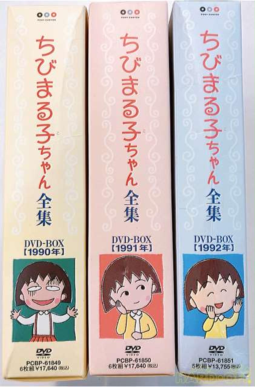 ちびまる子ちゃん全集 1990-1992 DVD-BOX|【ハードオフ公式通販】オフ
