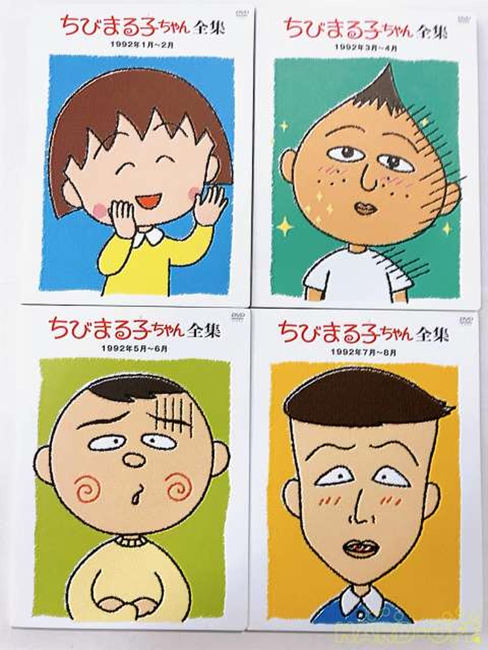ちびまる子ちゃん全集 1990-1992 DVD-BOX|【ハードオフ公式通販】オフ