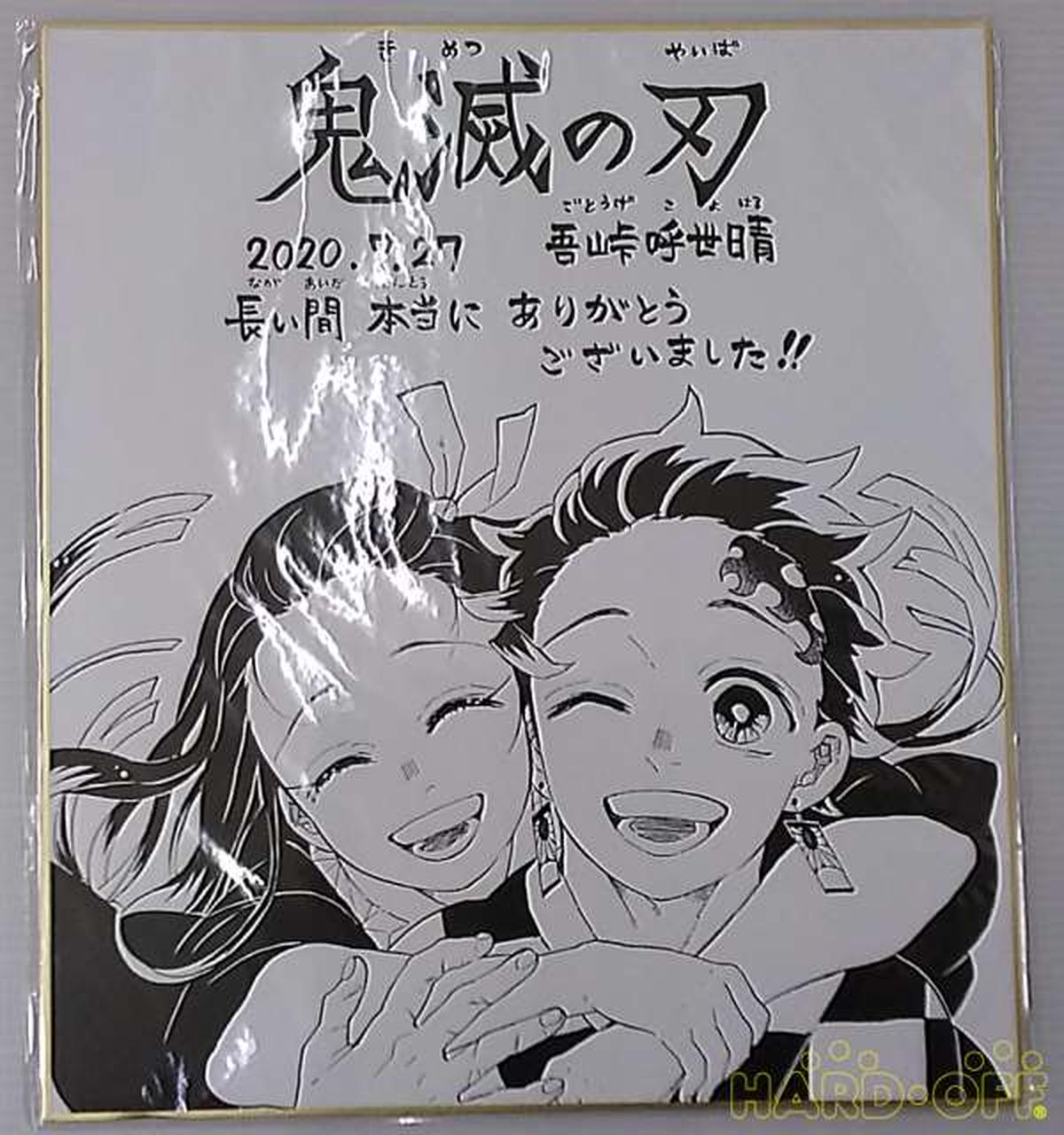 集英社|抽選500枚限定品鬼滅の刃サイン色紙|【ハードオフ公式通販