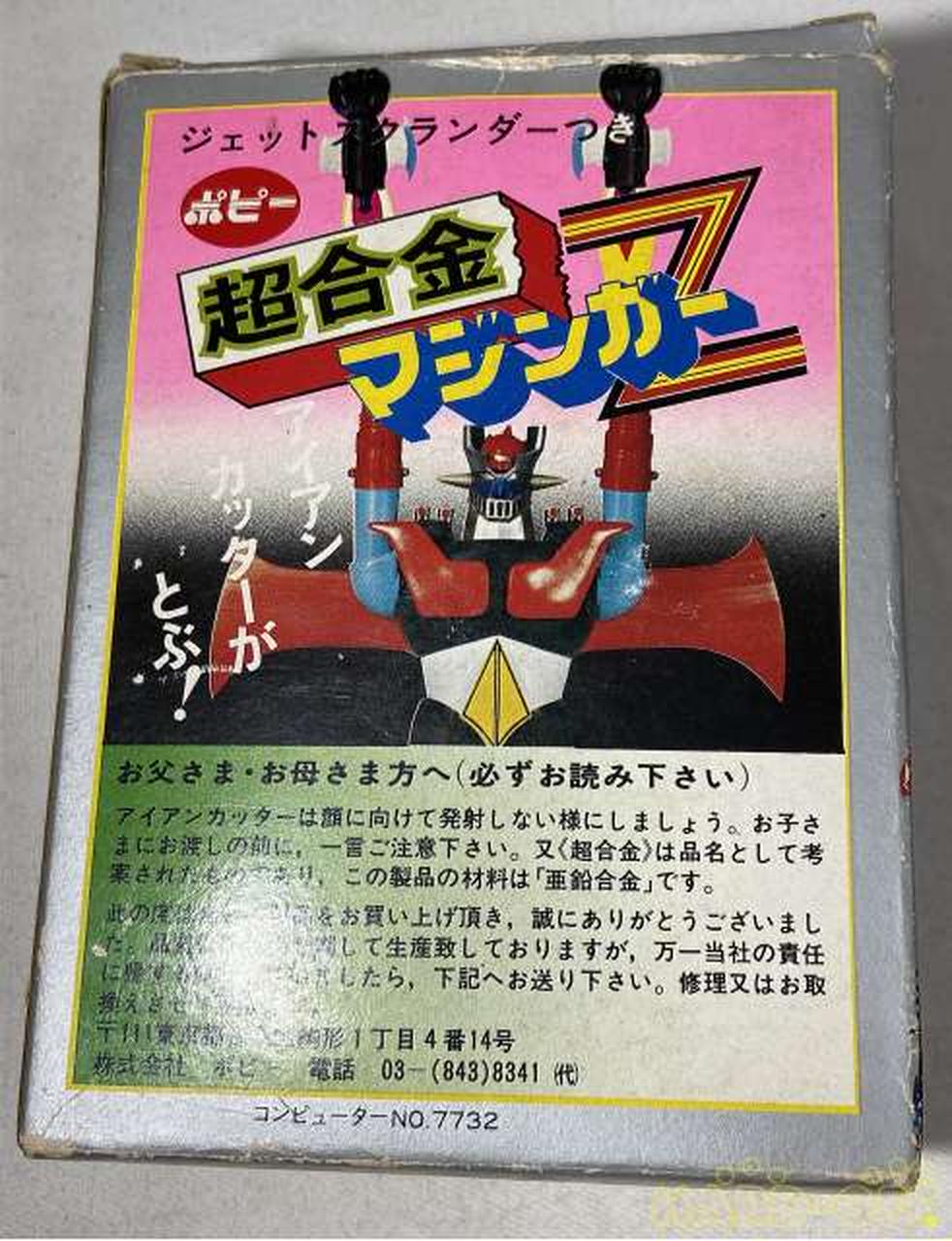 ポピー|超合金 マジンガーZ 3期 ジェットスクランダー付き(金足バ