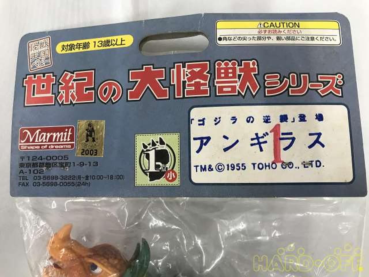 マーミット|ゴジラの逆襲 アンギラス|【ハードオフ公式通販】オフ