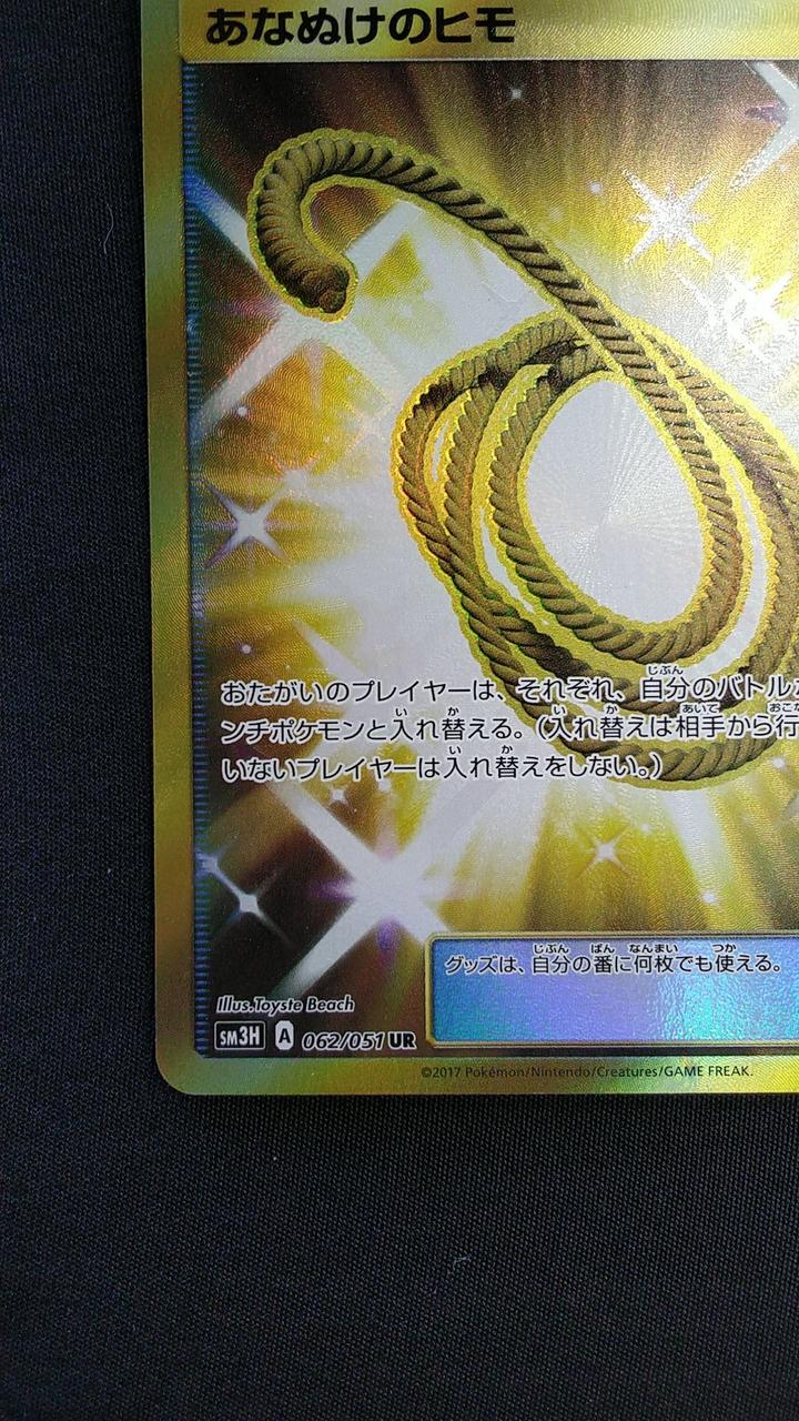 ポケモンカード あなぬけのヒモ UR あなぬけのヒモ 062/051 UR