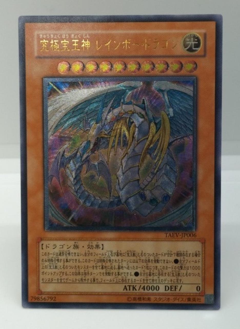 遊戯王 究極宝玉神レインボードラゴン ホログラム 遊戯王 究極宝玉神