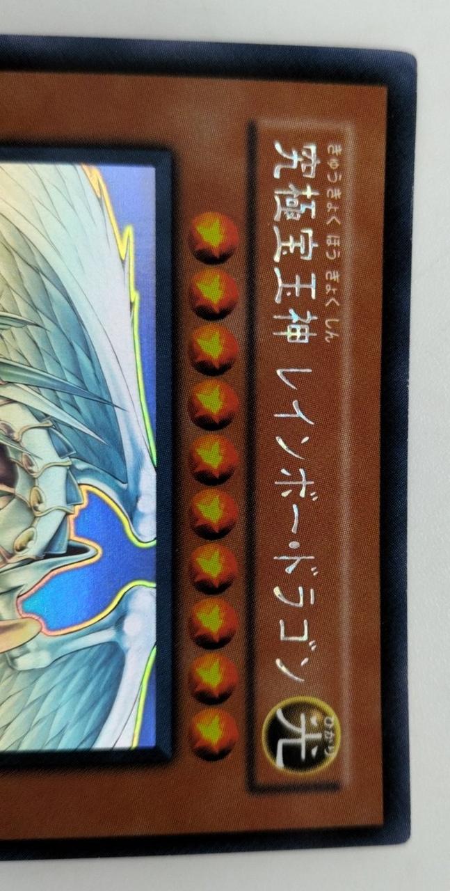 遊戯王|究極宝玉神レインボードラゴン|【ハードオフ公式通販】オフ