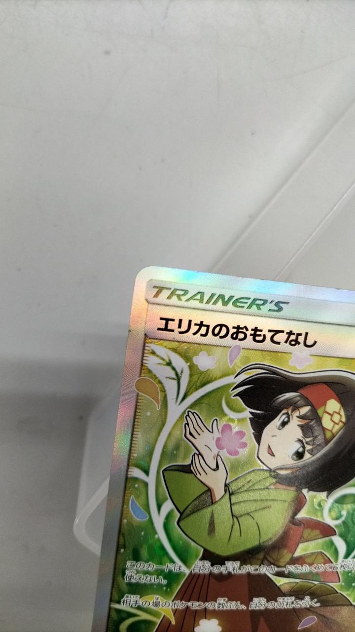 ポケカ|エリカのおもてなし SR|【ハードオフ公式通販】オフモール