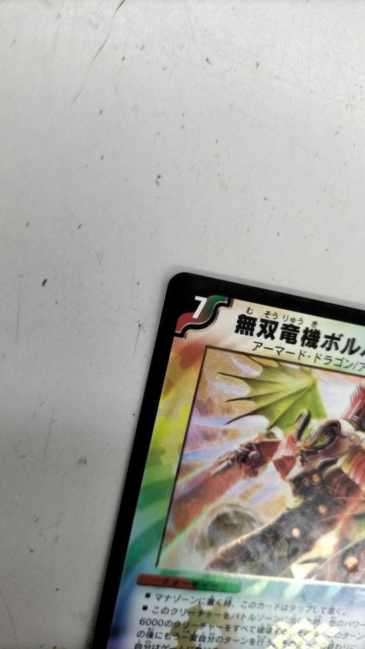 デュエマ|無双竜機ボルバルザーク|【ハードオフ公式通販】オフモール