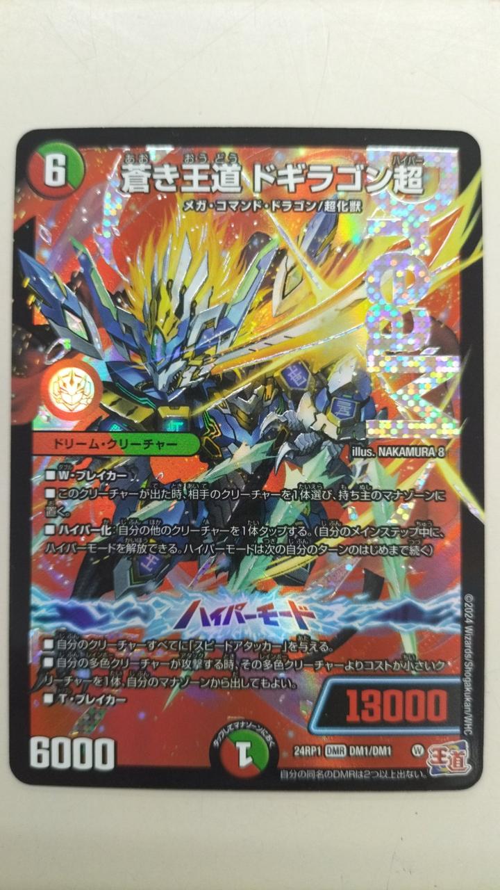 デュエマ|蒼き王道ドギラゴン超|【ハードオフ公式通販】オフモール
