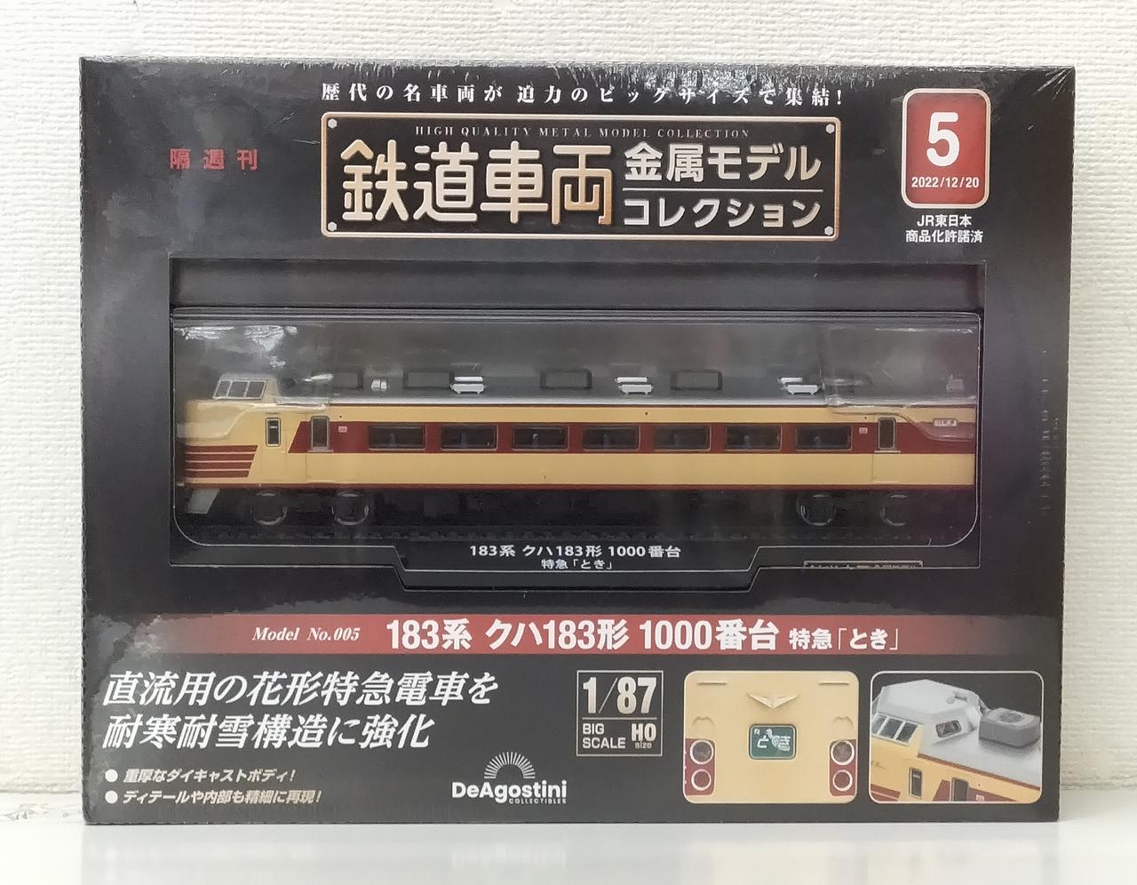 ディアゴスティーニ(DeAGOSTINI )|鉄道車両金属モデルコレクション