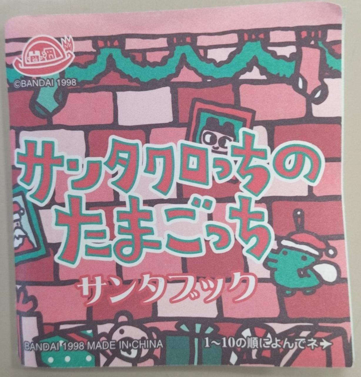 バンダイ|サンタクロっちのたまごっち|【ハードオフ公式通販】オフ