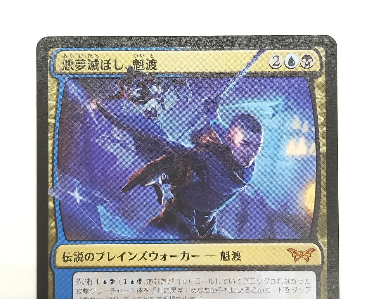 悪夢滅ぼし、魁渡 日本語版 3枚 悪夢滅ぼし、魁渡 3枚 悪夢滅ぼし、魁