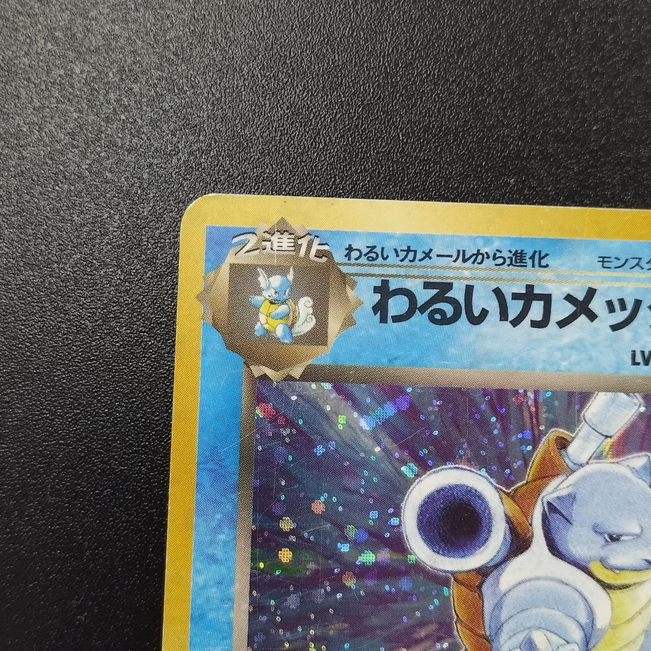 ポケモンカード|わるいカメックス 旧裏|【ハードオフ公式通販】オフ