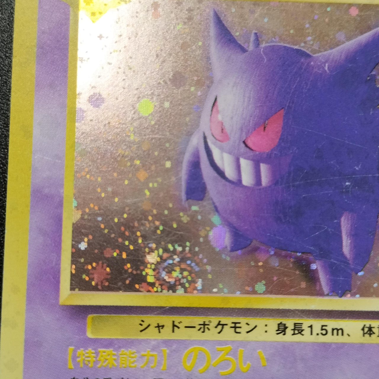 ポケモンカード|ゲンガー 旧裏|【ハードオフ公式通販】オフモール