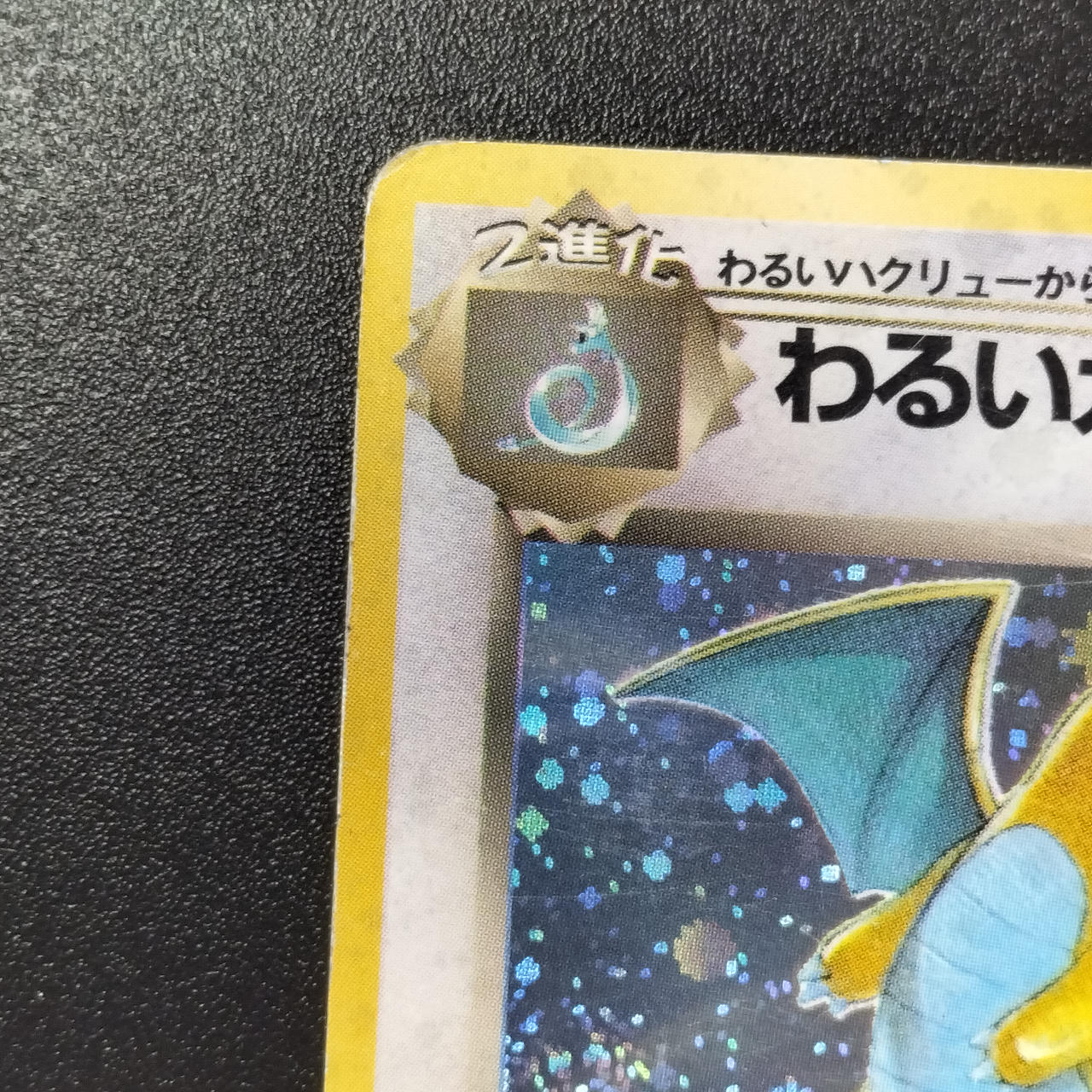 ポケモンカード|わるいカイリュー 旧裏|【ハードオフ公式通販】オフ