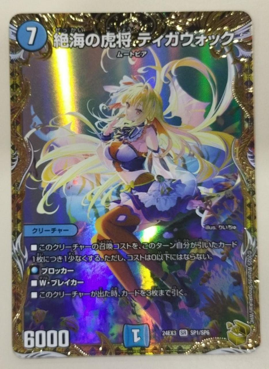 デュエルマスターズ|絶海の虎将 ティガウォック|【ハードオフ公式通販