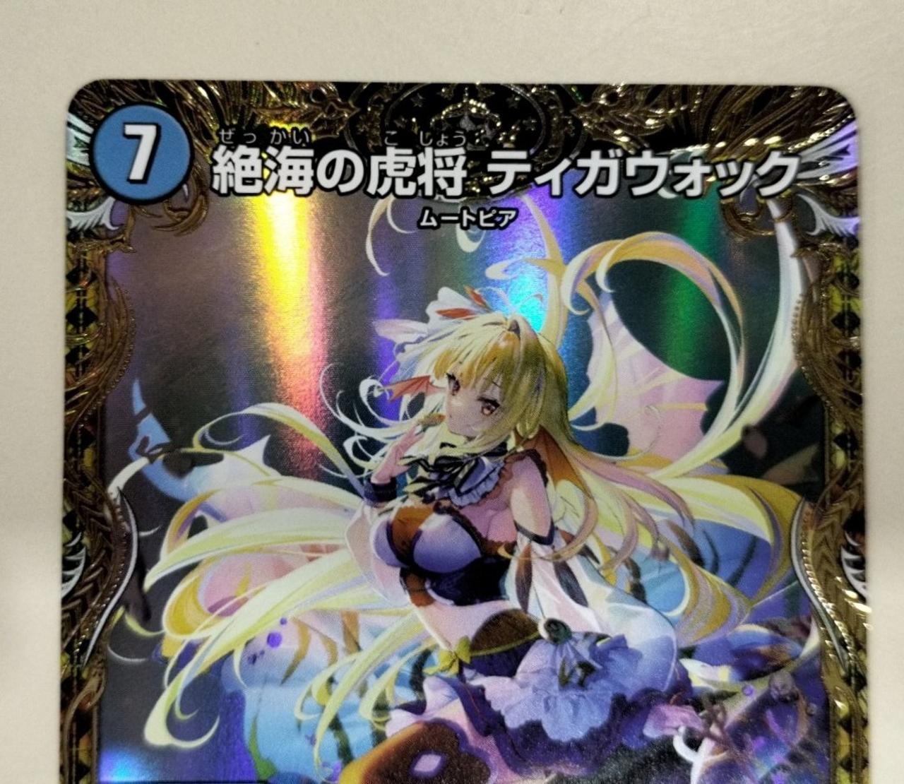 デュエルマスターズ|絶海の虎将 ティガウォック|【ハードオフ公式通販