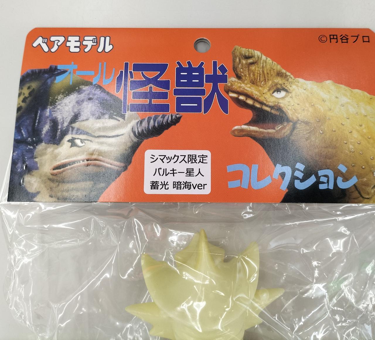 ベアモデル|シマックス限定 バルキー星人 蓄光 暗海ver.|【ハードオフ