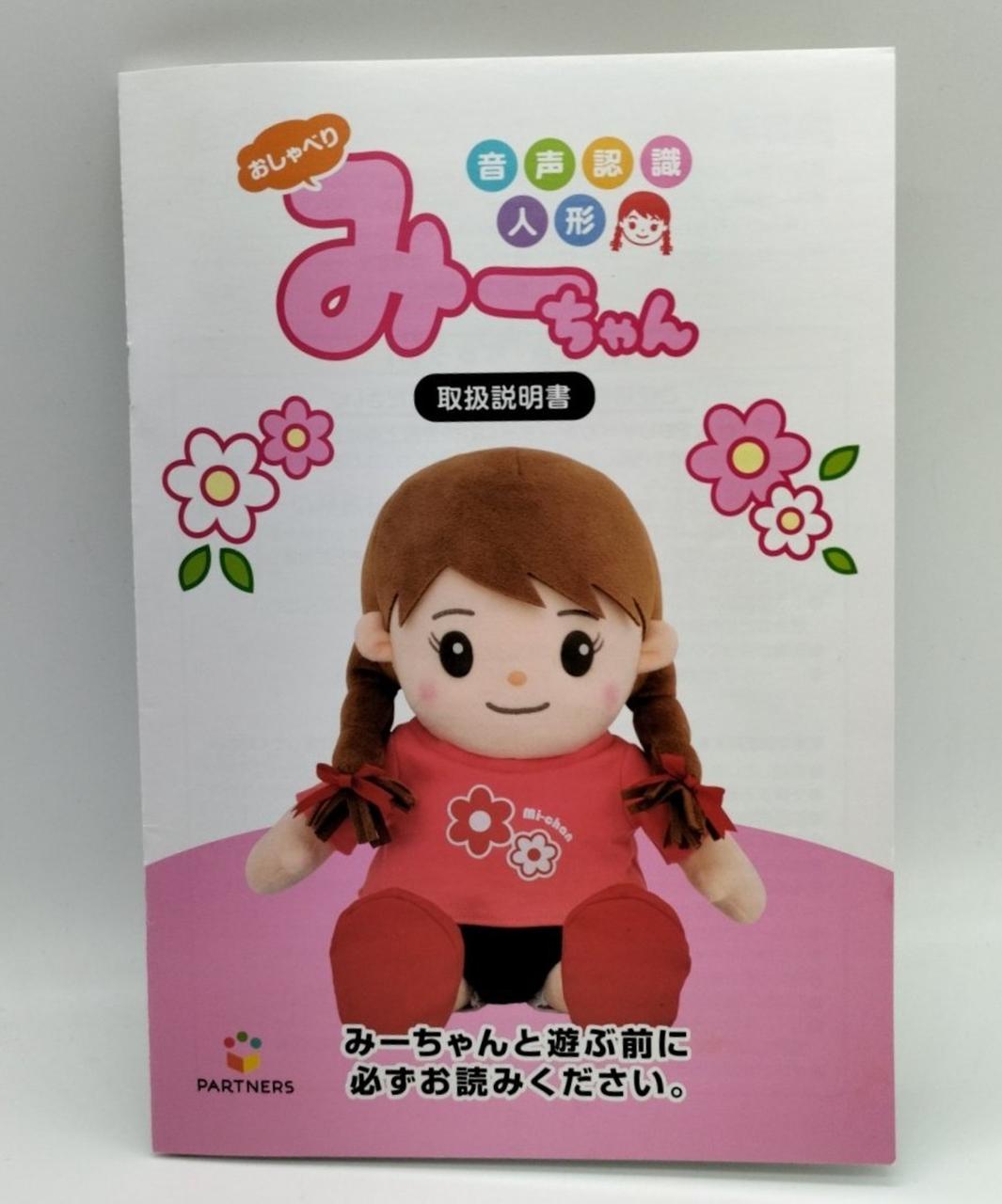 パートナーズ|音声認識人形 おしゃべりみーちゃん|【ハードオフ公式