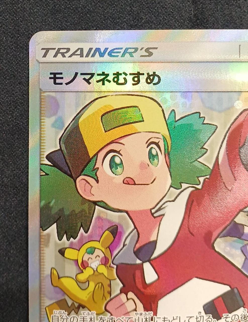 ポケモンカード|モノマネむすめ SR|【ハードオフ公式通販】オフモール