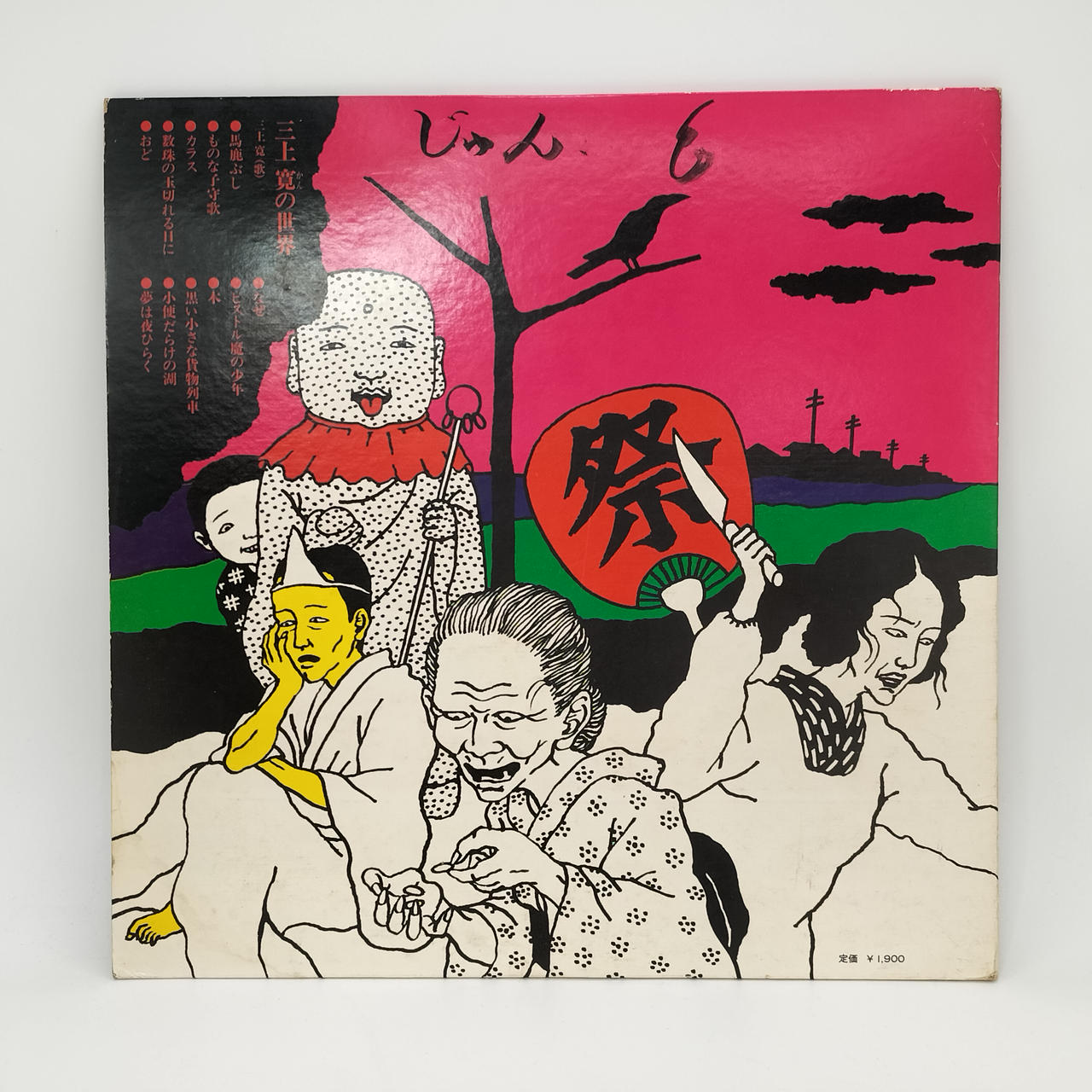 三上寛|レコード(LP) 三上寛の世界|【ハードオフ公式通販】オフモール