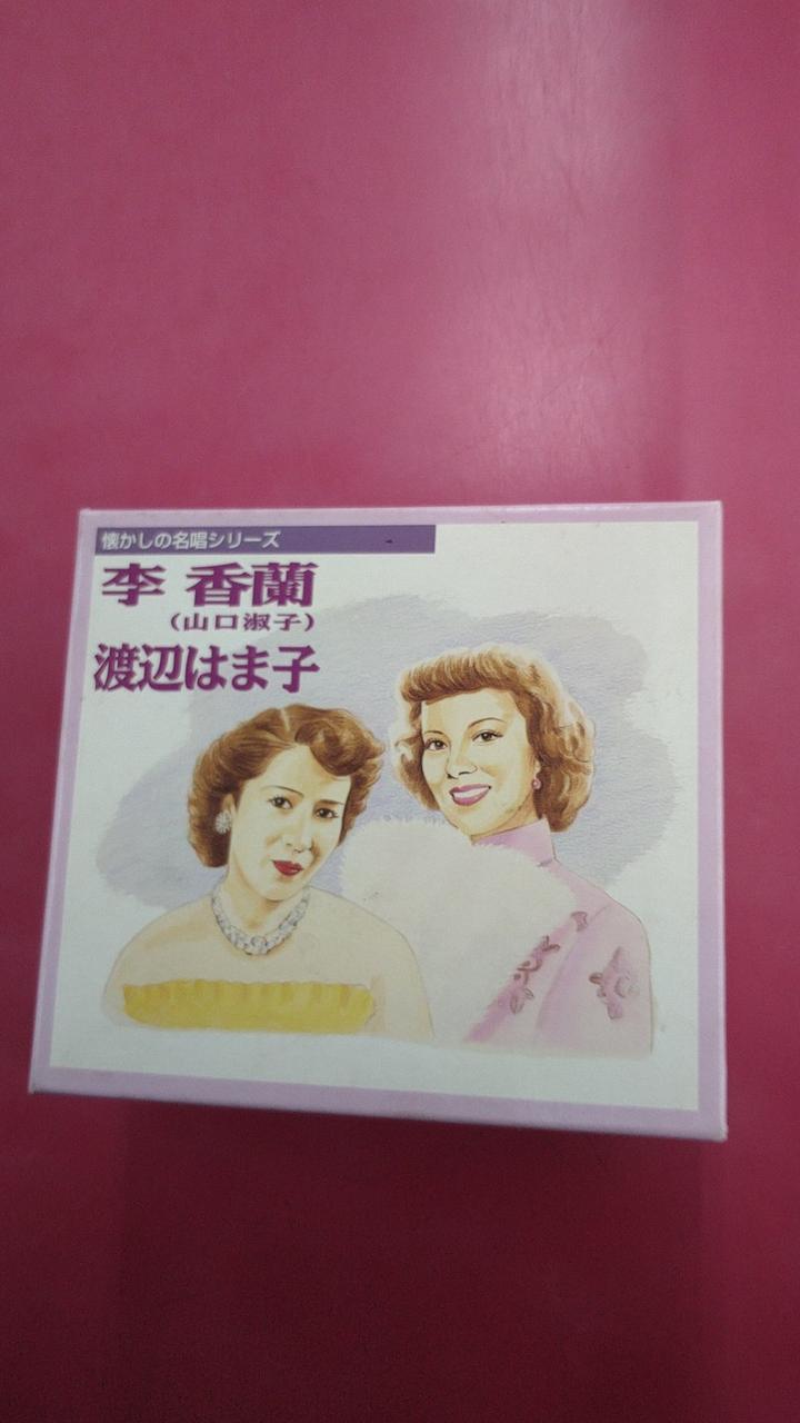 日本コロムビア|懐かしの名唱シリーズ 李香蘭(山口淑子) / 渡辺はま子