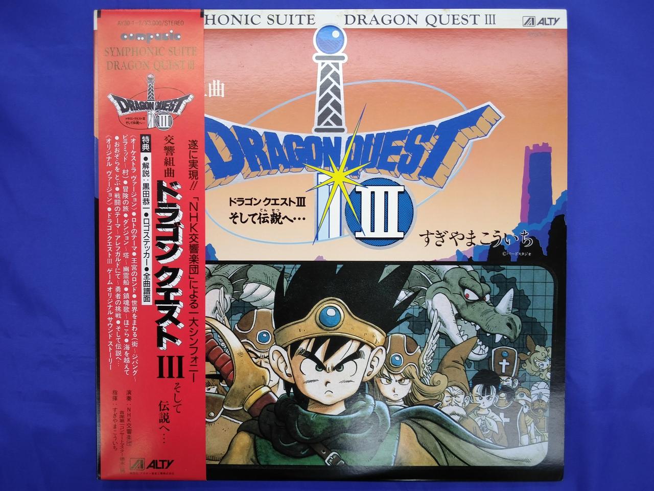 アポロン音楽工業|交響組曲 ドラゴンクエストⅢ そして伝説へ