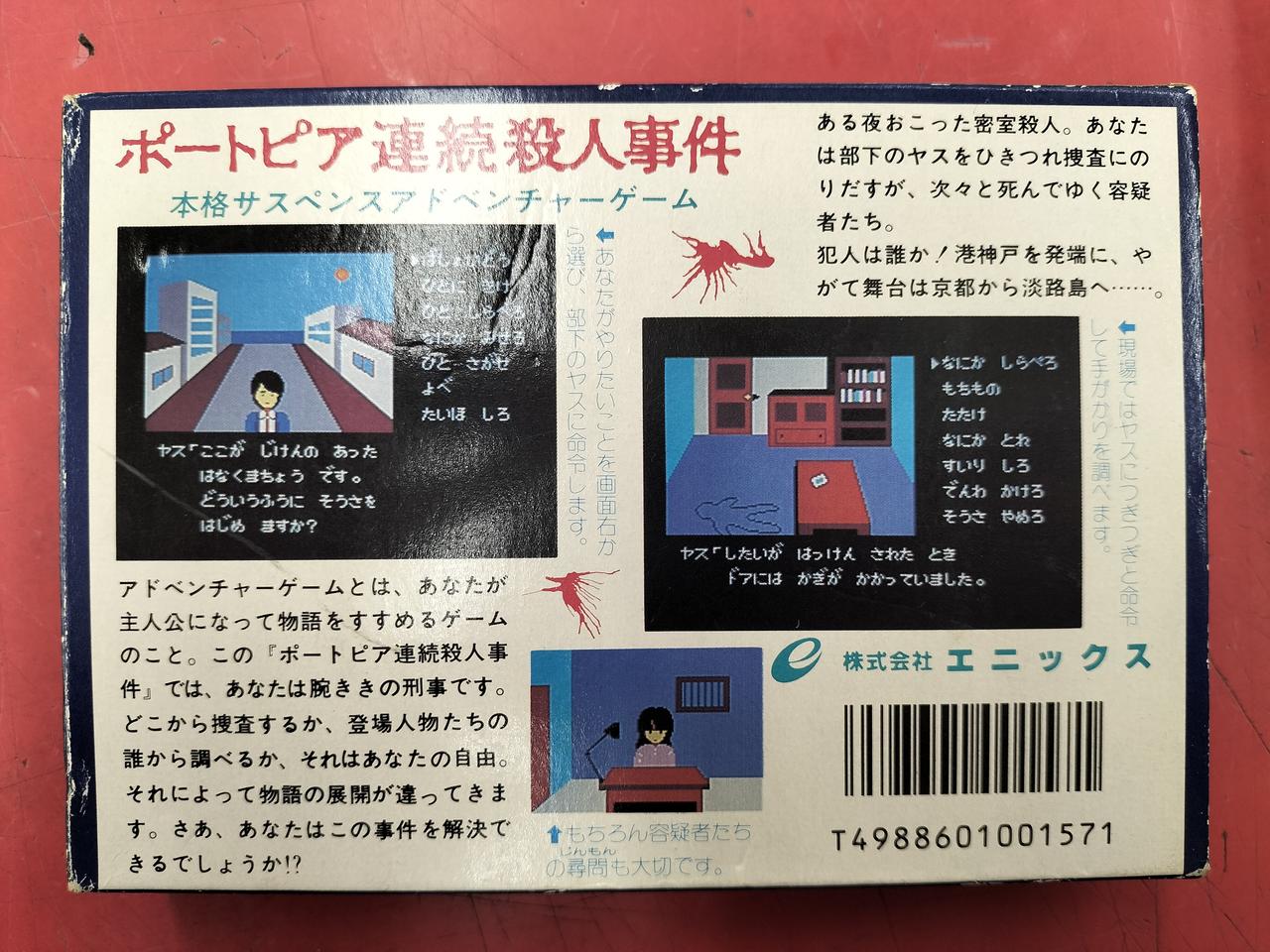 エニックス|ポートピア連続殺人事件|【ハードオフ公式通販】オフモール