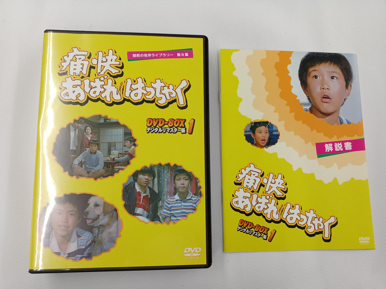 株式会社ベストフィールド|痛快あばれはっちゃく DVD-BOX1 デジタルリ