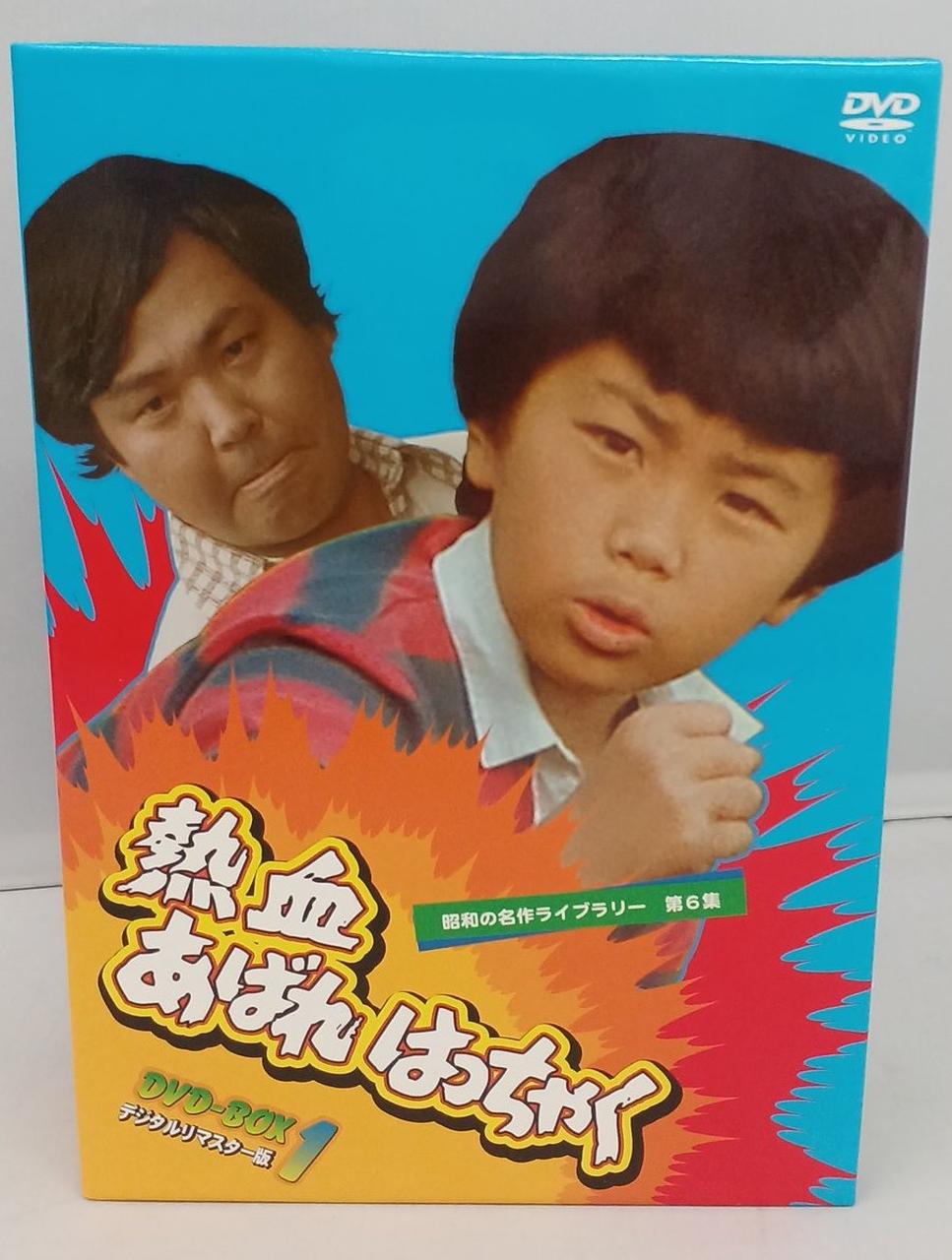 ベストフィールド|熱血あばれはっちゃくDVD-BOX1|【ハードオフ公式通販
