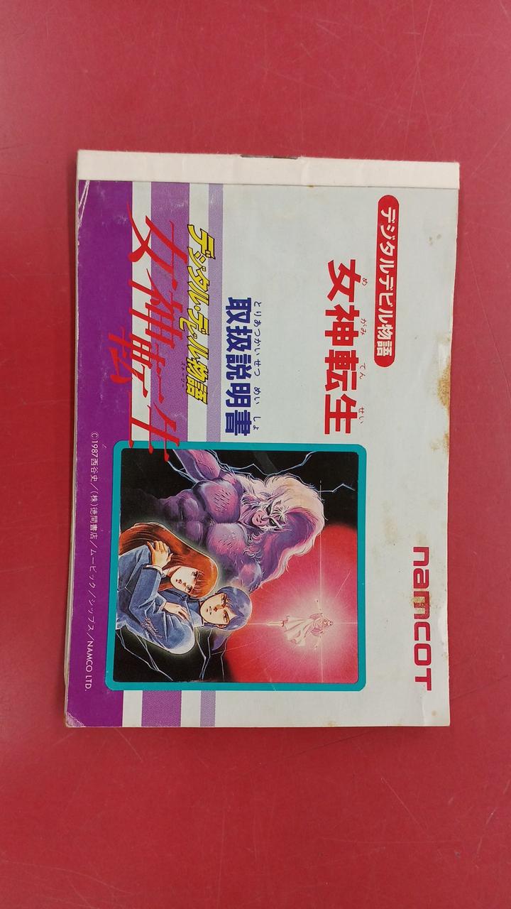 ナムコ|デジタル・デビル物語 女神転生|【ハードオフ公式通販】オフ