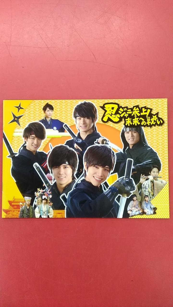 松竹|忍ジャニ参上!未来への戦い 豪華盤|【ハードオフ公式通販】オフ