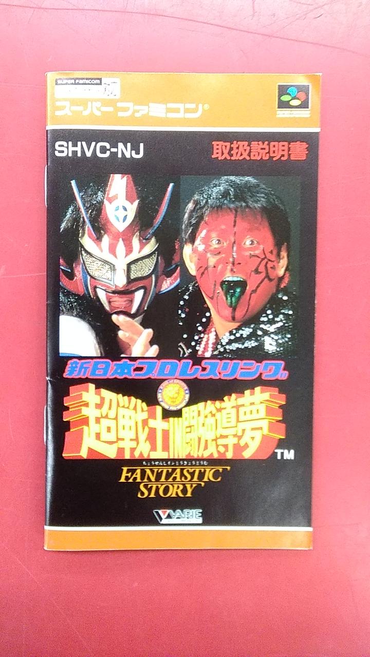 新日本プロレス半券1993年1月4日FANTASTIC STORYイン闘強導夢 新日本