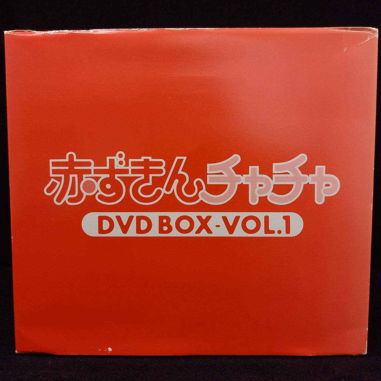 キングレコード|赤ずきんチャチャ DVD-BOX|【ハードオフ公式通販】オフ
