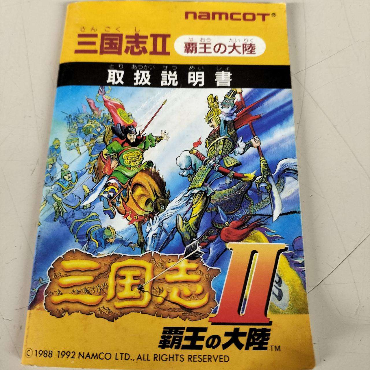 ナムコ|三国志Ⅱ 覇王の大陸|【ハードオフ公式通販】オフモール