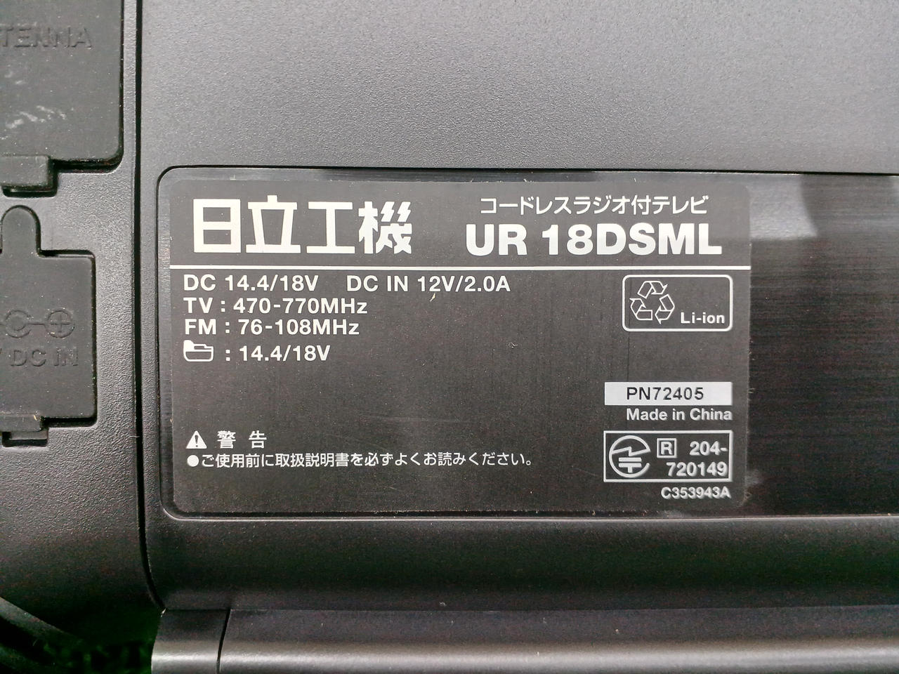 HITACHI KOKI|コードレスラジオ付テレビ|【ハードオフ公式通販】オフ