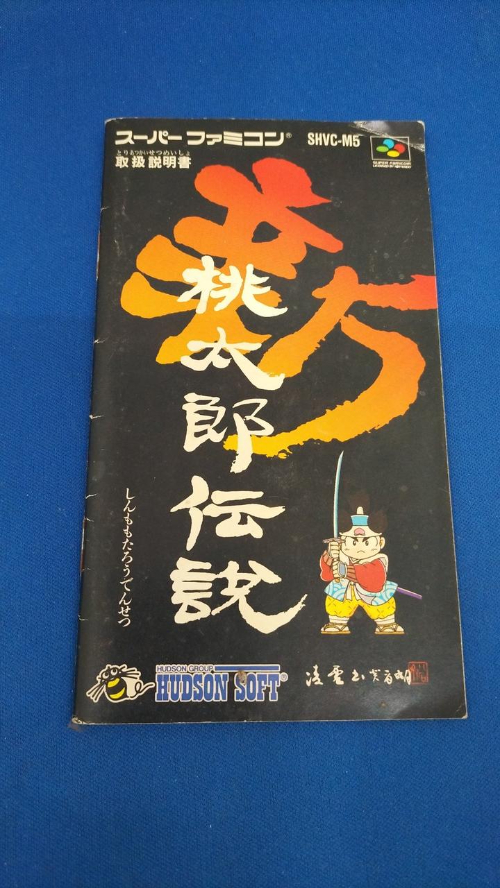HUDSON|新桃太郎伝説|【ハードオフ公式通販】オフモール|2013130000113356