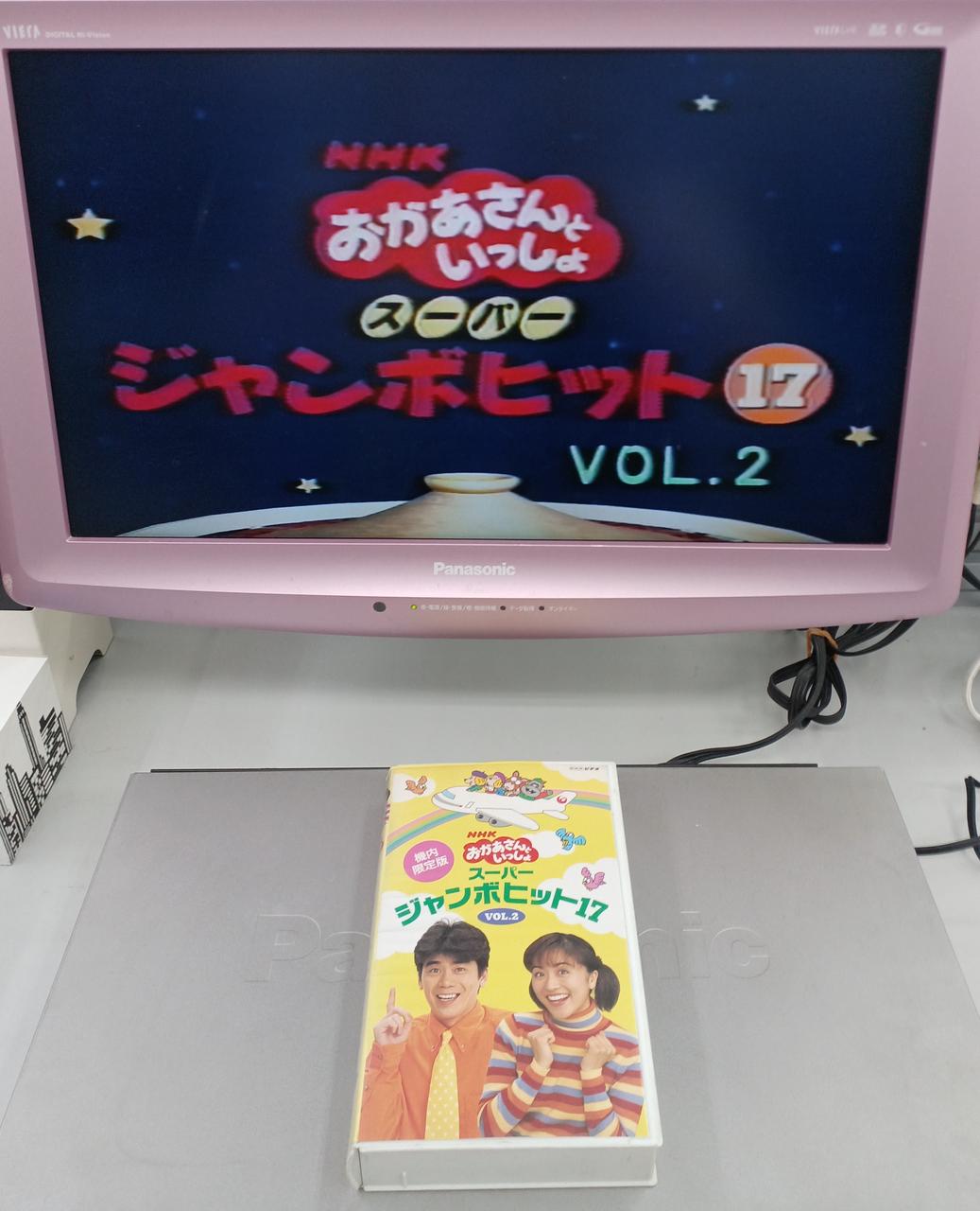 日本航空文化事業センター|VHS NHKおかあさんといっしょ|【ハードオフ