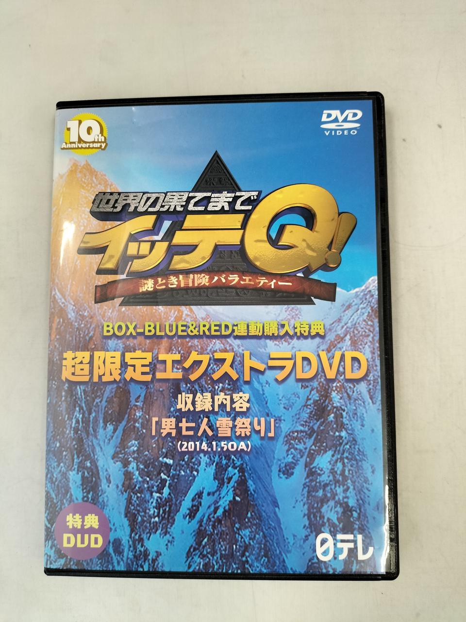 日本テレビ|世界の果てまでイッテQ!10THDVD BOX-BLUE&R|【ハードオフ